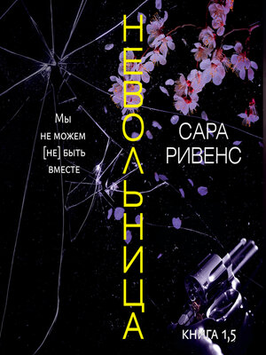 cover image of Невольница. Книга 1,5. Мы не можем (не) быть вместе